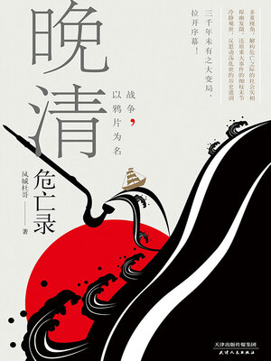 cover image of 晚清危亡录